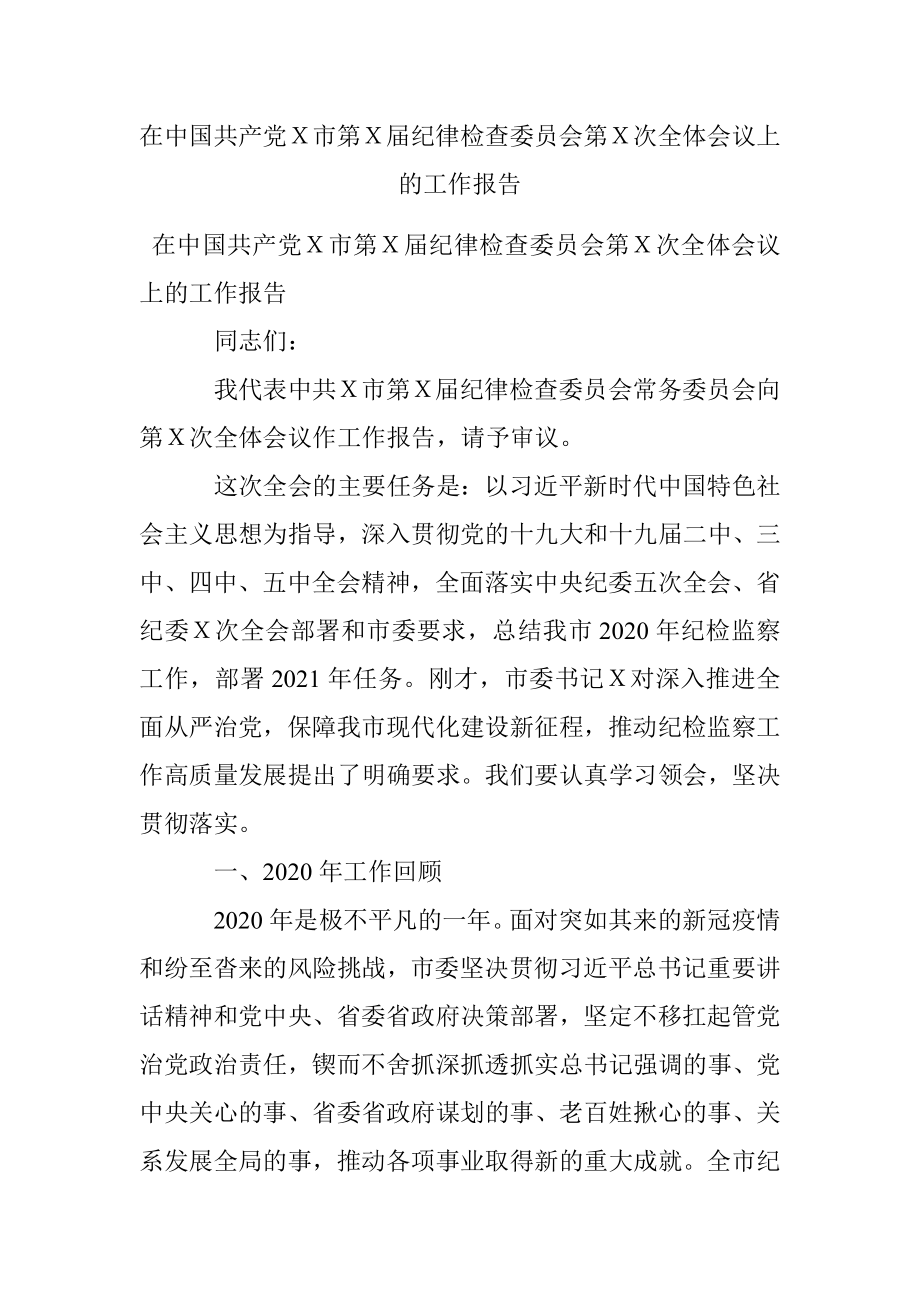 在中国共产党Ｘ市第Ｘ届纪律检查委员会第Ｘ次全体会议上的工作报告.docx_第1页