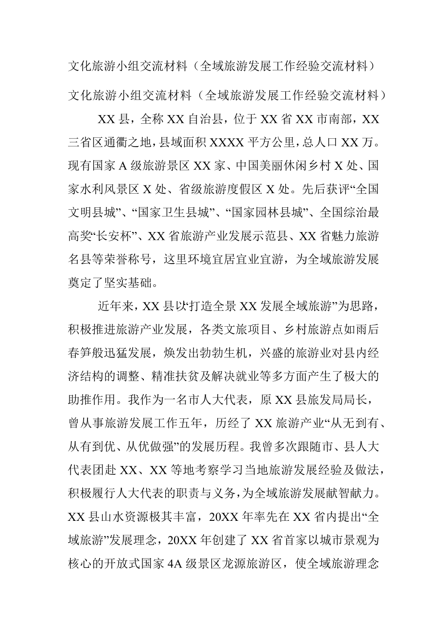 文化旅游小组交流材料（全域旅游发展工作经验交流材料）.docx_第1页