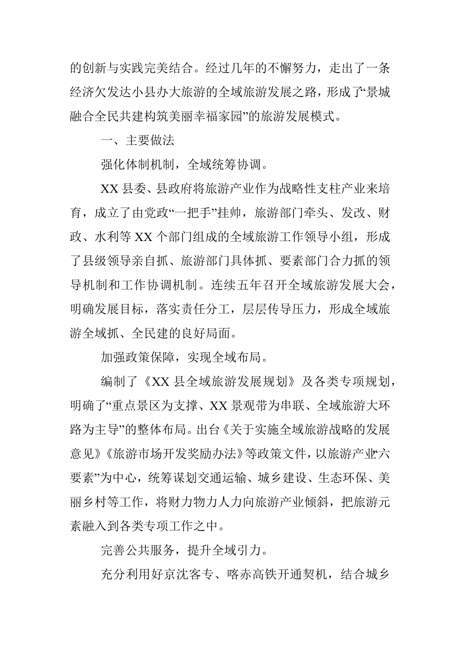 文化旅游小组交流材料（全域旅游发展工作经验交流材料）.docx_第2页