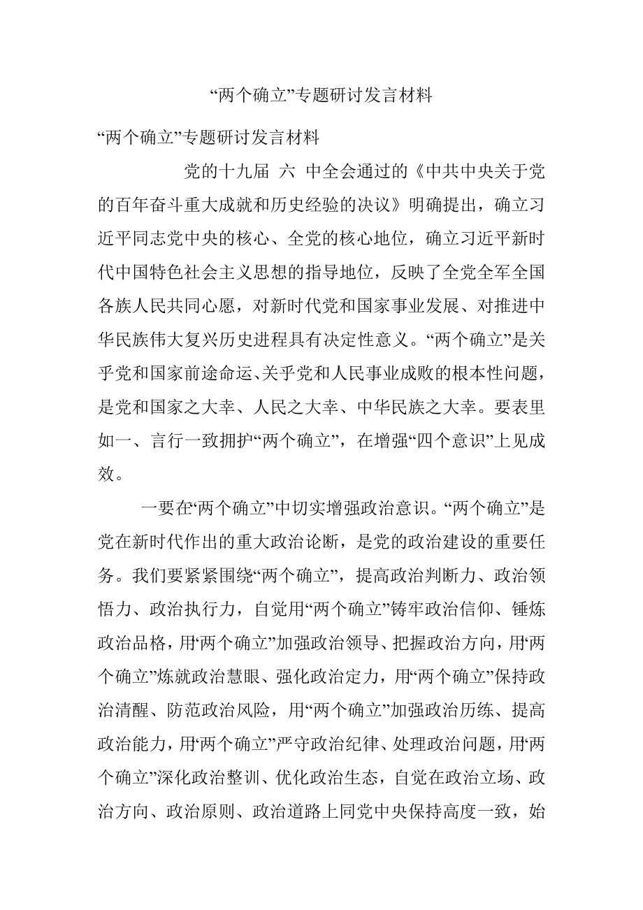 “两个确立”专题研讨发言材料.docx_第1页