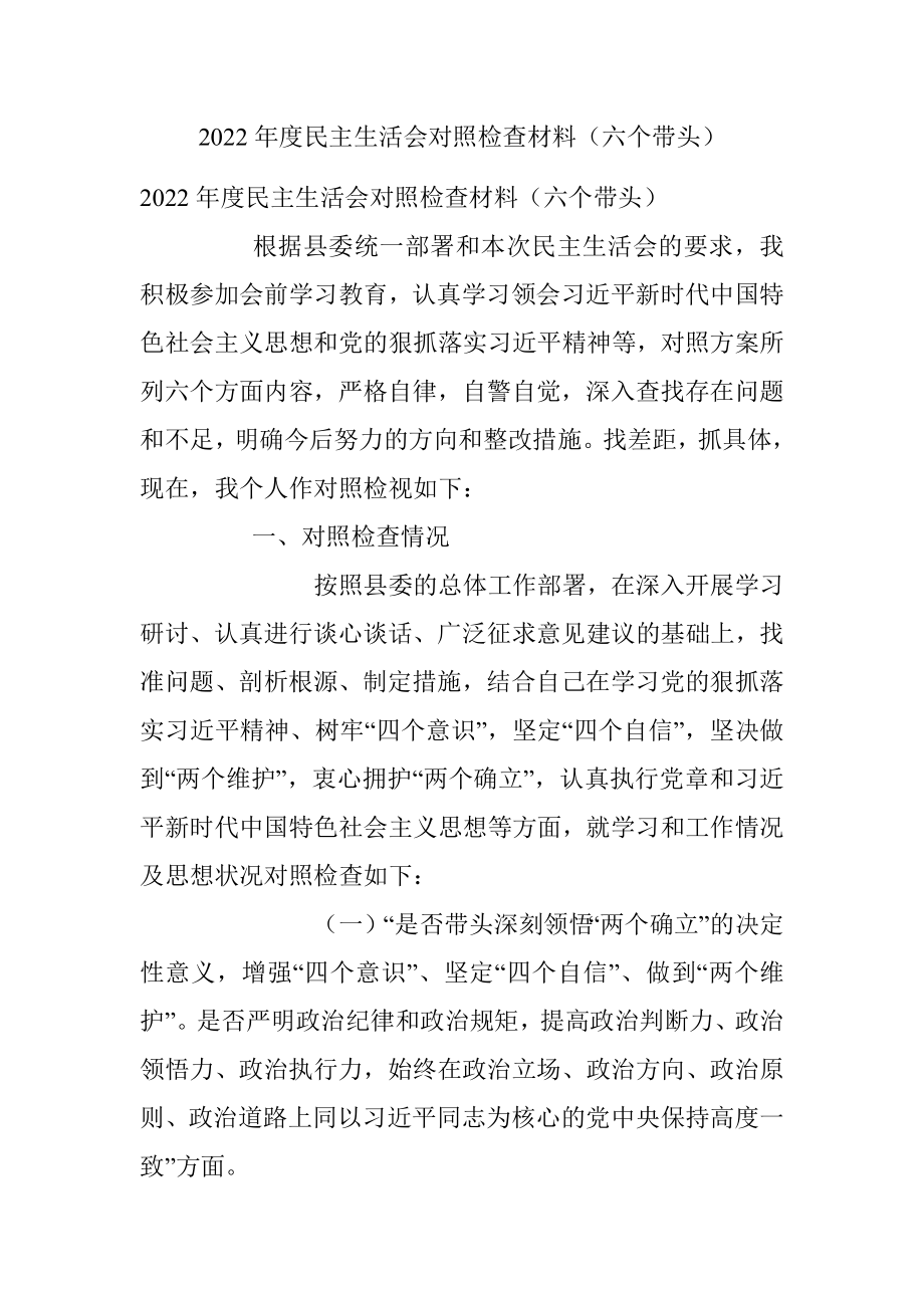 2022年度民主生活会对照检查材料（六个带头）.docx_第1页