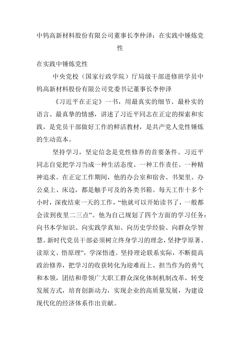 中钨高新材料股份有限公司董事长李仲泽：在实践中锤炼党性.docx_第1页