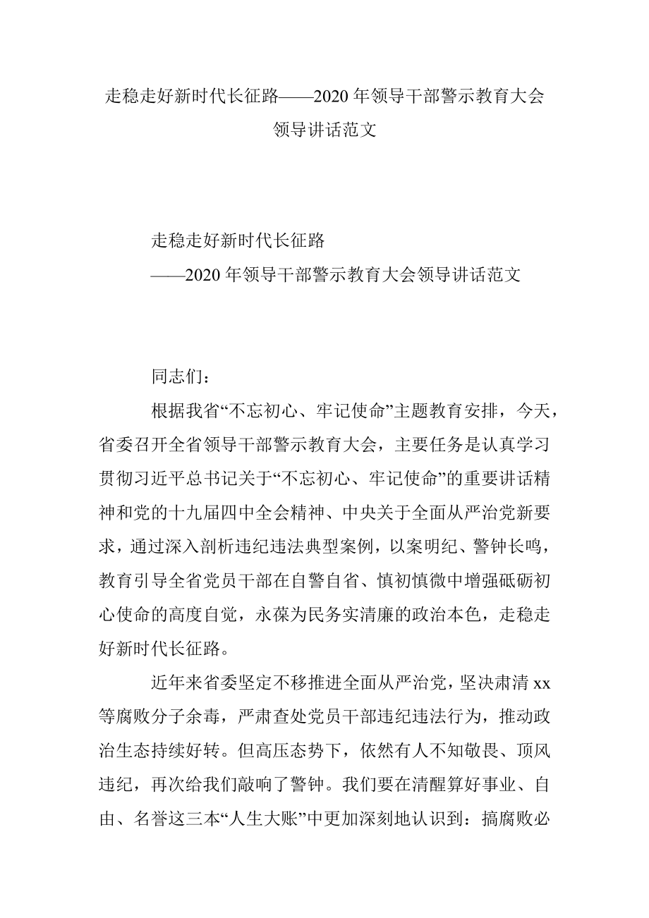 走稳走好新时代长征路——2020年领导干部警示教育大会领导讲话范文.docx_第1页