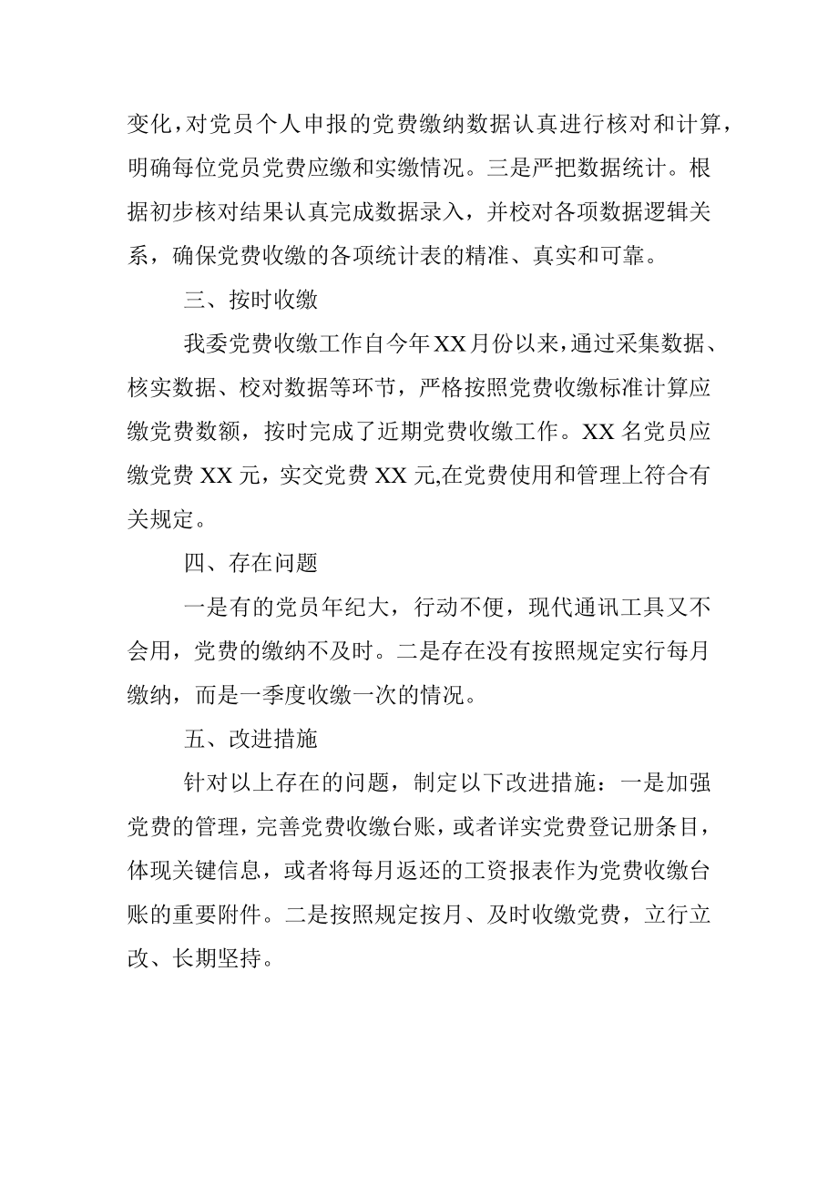 支部党费自查自纠情况报告.docx_第2页