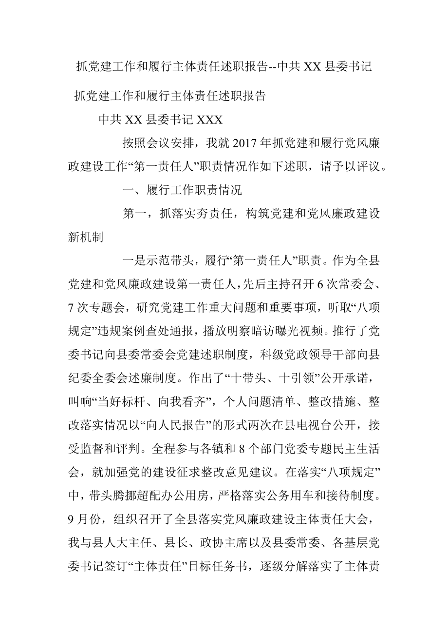 抓党建工作和履行主体责任述职报告--中共XX县委书记.docx_第1页