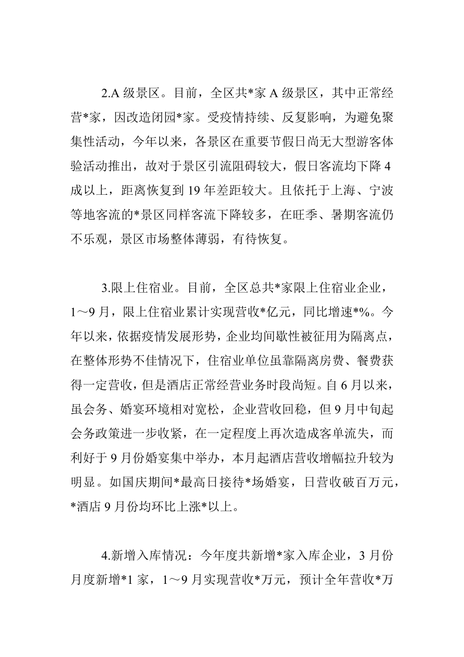 县文旅局2022年三季度旅游经济运行形势分析材料.docx_第2页