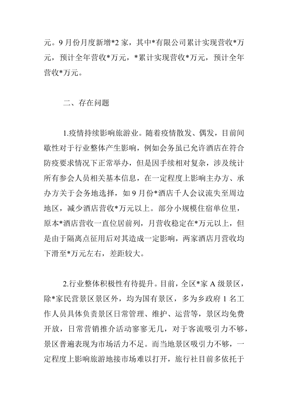 县文旅局2022年三季度旅游经济运行形势分析材料.docx_第3页