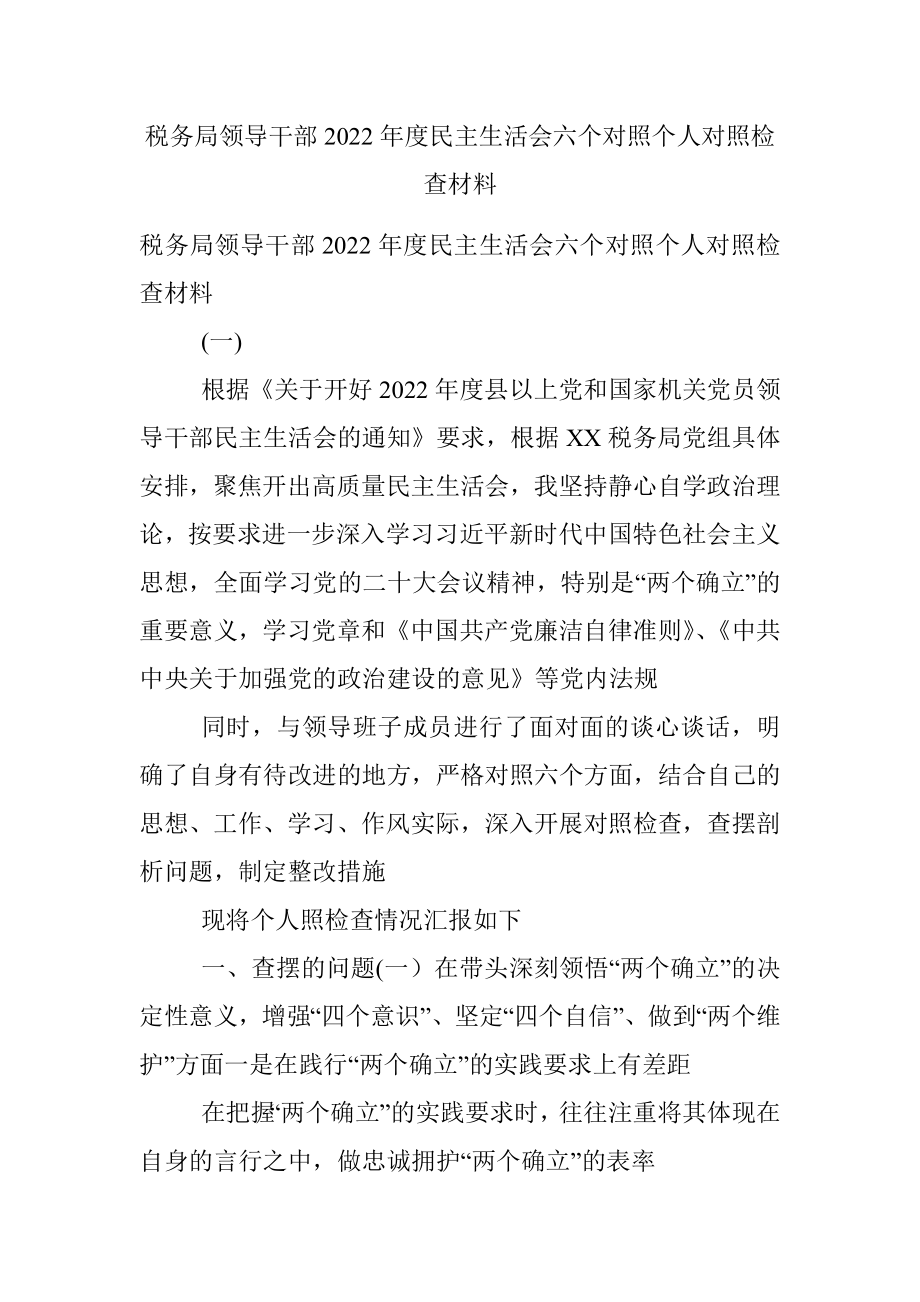 税务局领导干部2022年度民主生活会六个对照个人对照检查材料.docx_第1页