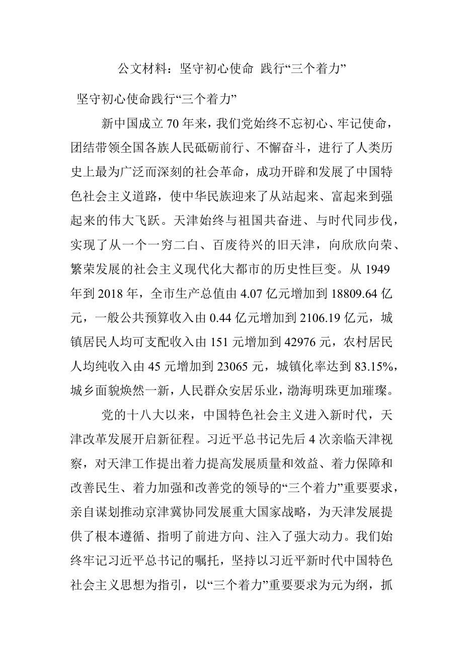 公文材料：坚守初心使命 践行“三个着力”.docx_第1页