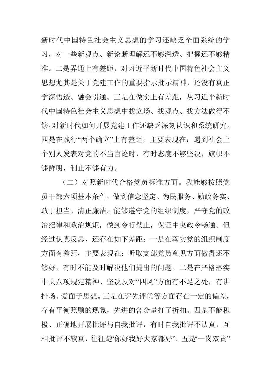 党支部班子成员2021年度组织生活会个人对照检查材料.docx_第2页