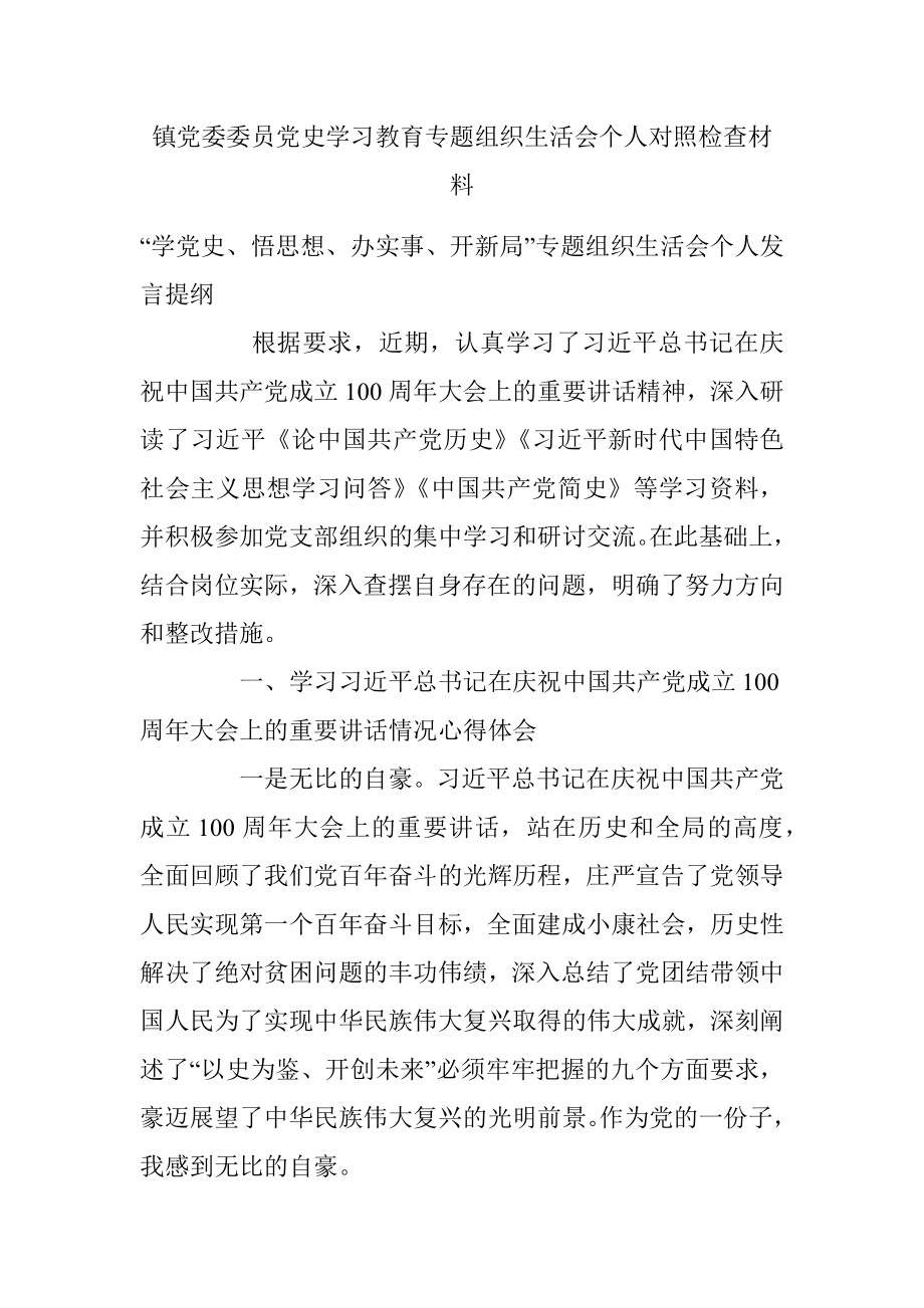 镇党委委员党史学习教育专题组织生活会个人对照检查材料.docx_第1页