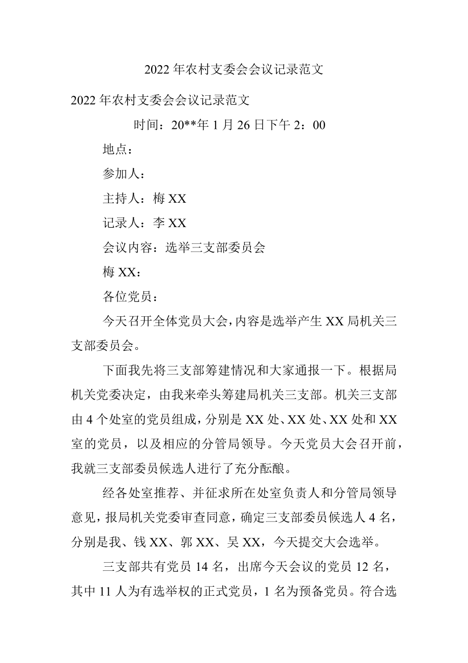 2022年农村支委会会议记录范文.docx_第1页