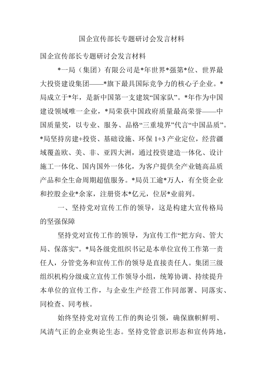 国企宣传部长专题研讨会发言材料.docx_第1页