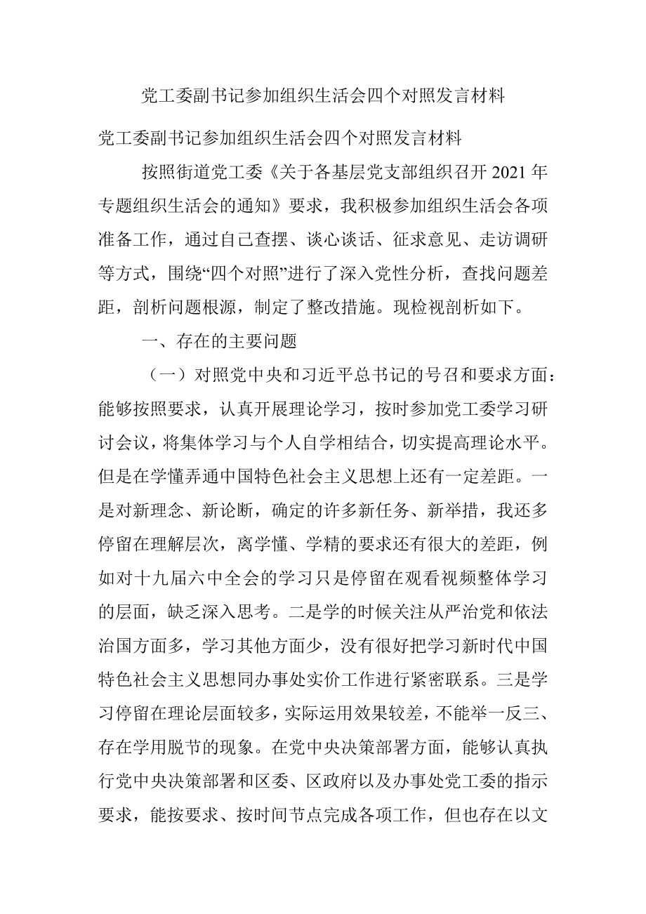 党工委副书记参加组织生活会四个对照发言材料.docx_第1页