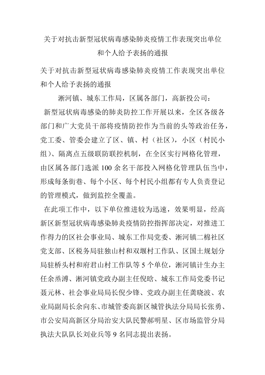 关于对抗击新型冠状病毒感染肺炎疫情工作表现突出单位和个人给予表扬的通报.docx_第1页