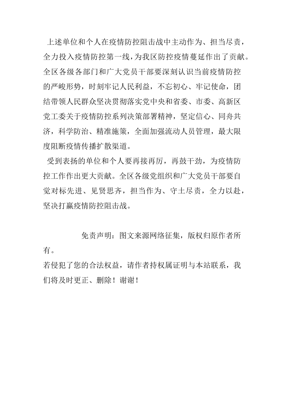 关于对抗击新型冠状病毒感染肺炎疫情工作表现突出单位和个人给予表扬的通报.docx_第2页