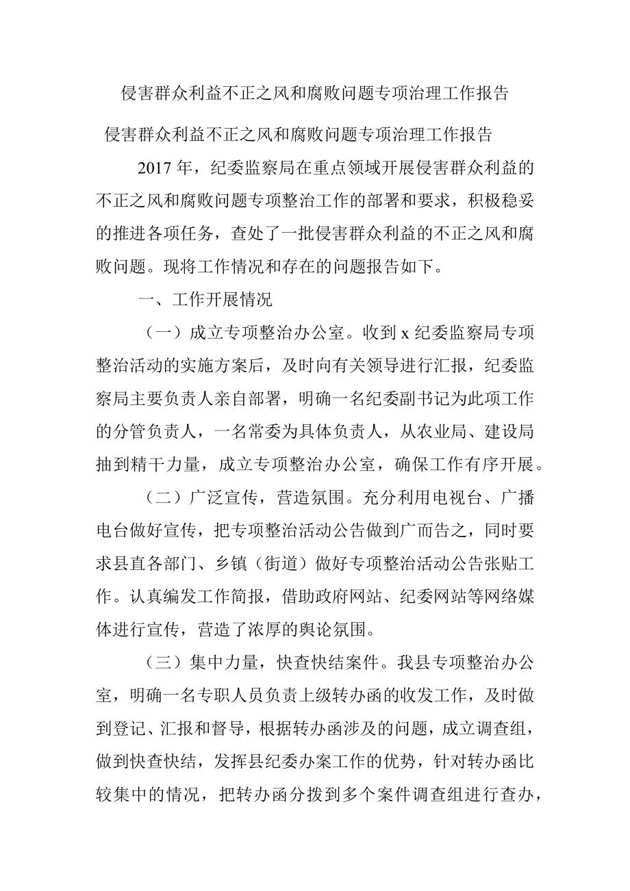 侵害群众利益不正之风和腐败问题专项治理工作报告.docx_第1页