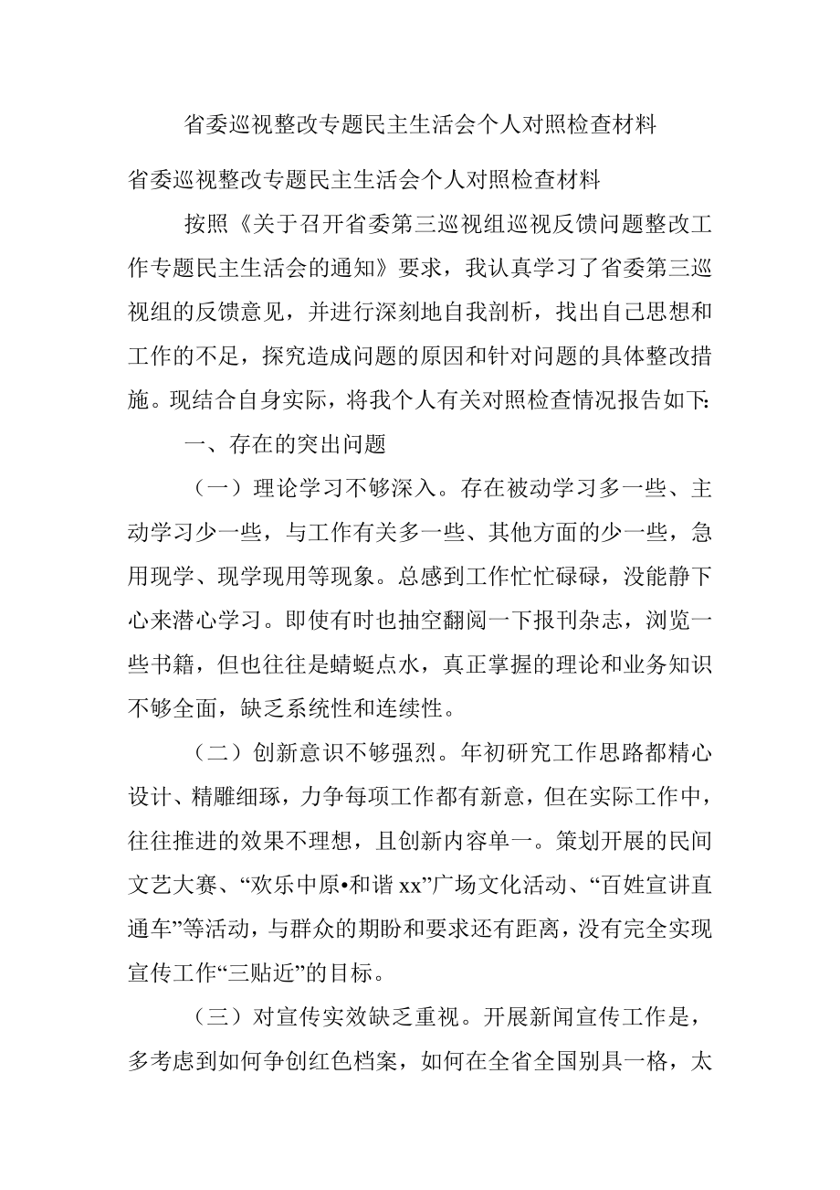 省委巡视整改专题民主生活会个人对照检查材料.docx_第1页