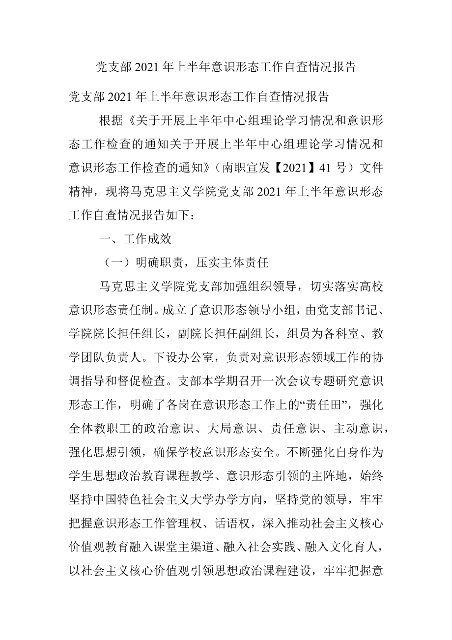 党支部2021年上半年意识形态工作自查情况报告.docx_第1页