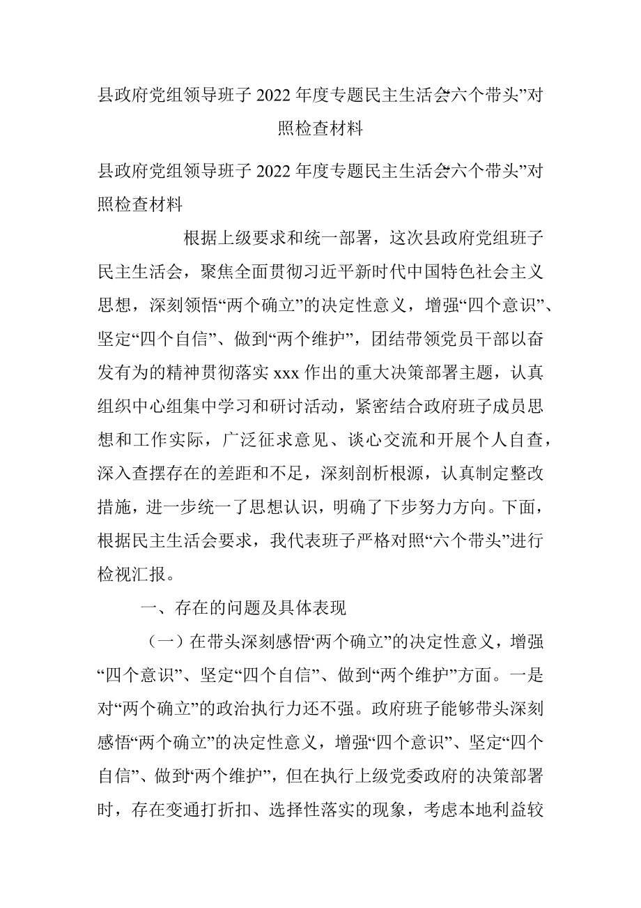 县政府党组领导班子2022年度专题民主生活会“六个带头”对照检查材料.docx_第1页