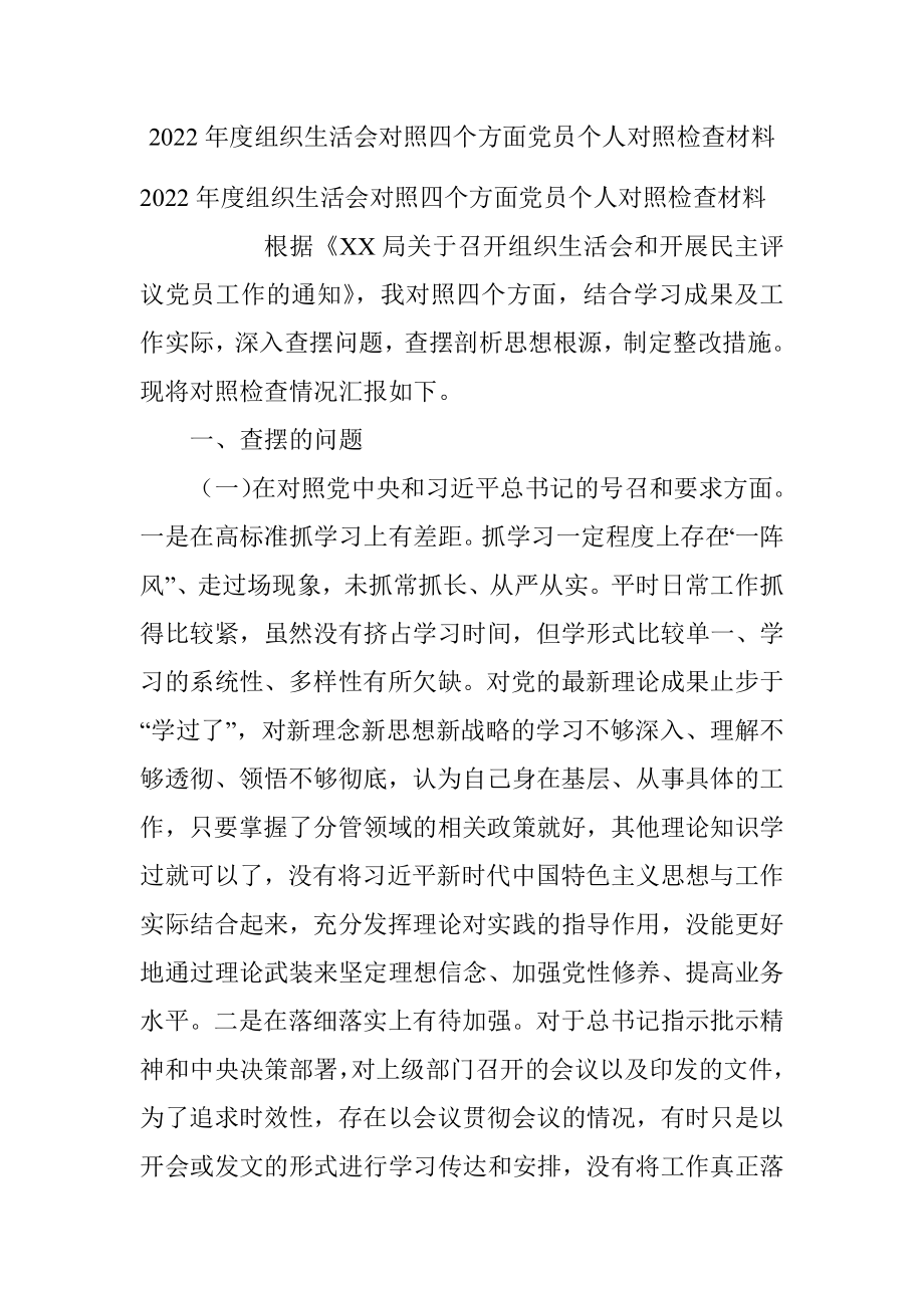 2022年度组织生活会对照四个方面党员个人对照检查材料.docx_第1页