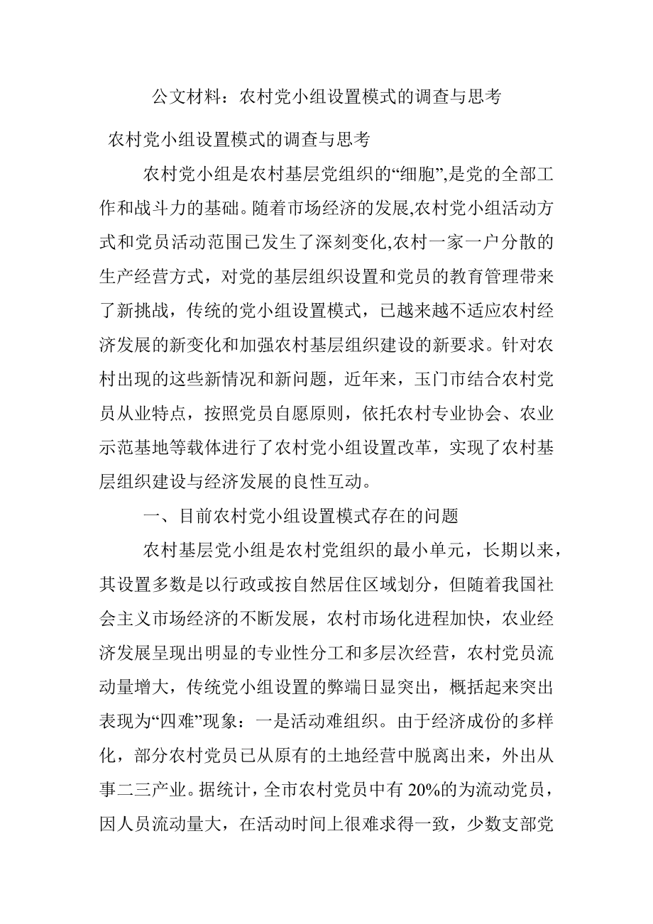 公文材料：农村党小组设置模式的调查与思考.docx_第1页