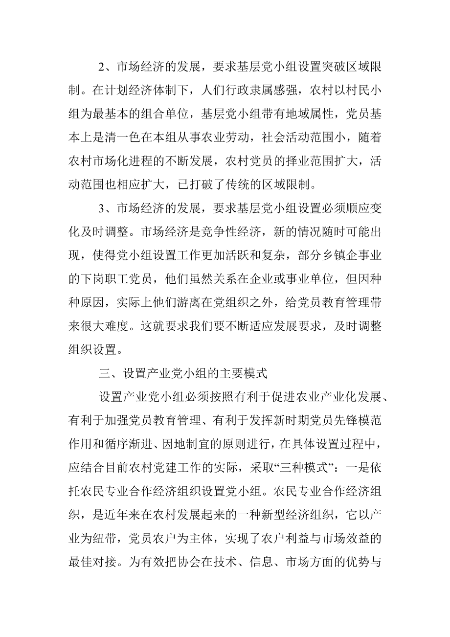 公文材料：农村党小组设置模式的调查与思考.docx_第3页