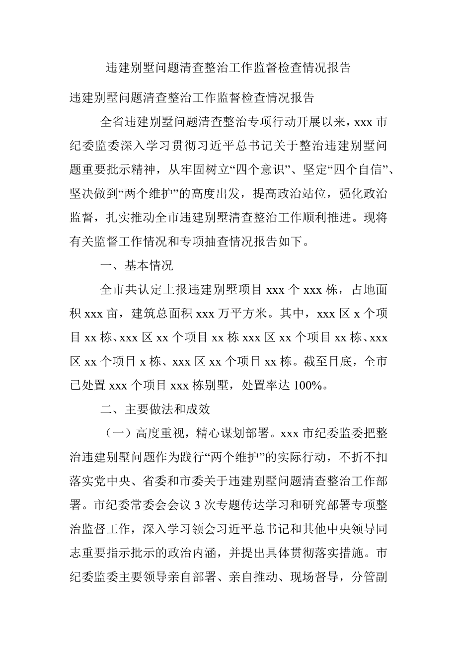 违建别墅问题清查整治工作监督检查情况报告.docx_第1页