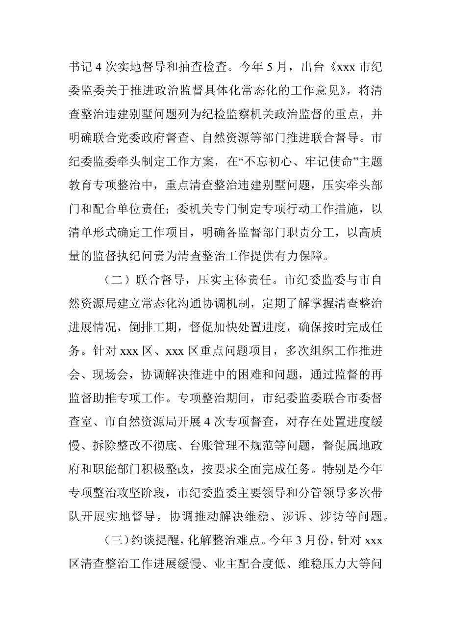 违建别墅问题清查整治工作监督检查情况报告.docx_第2页