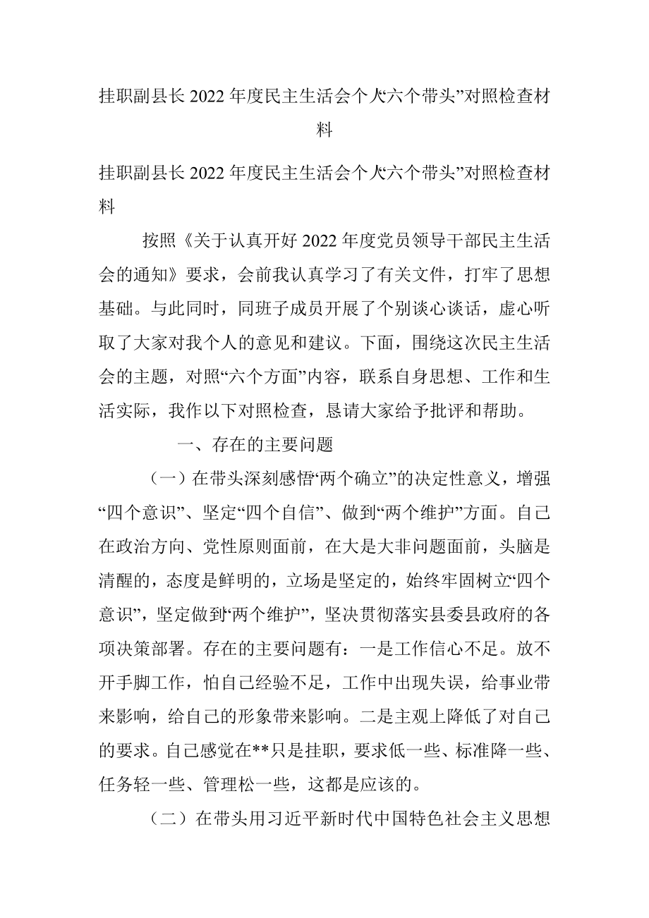 挂职副县长2022年度民主生活会个人“六个带头”对照检查材料.docx_第1页