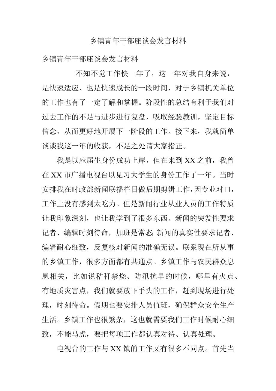 乡镇青年干部座谈会发言材料.docx_第1页