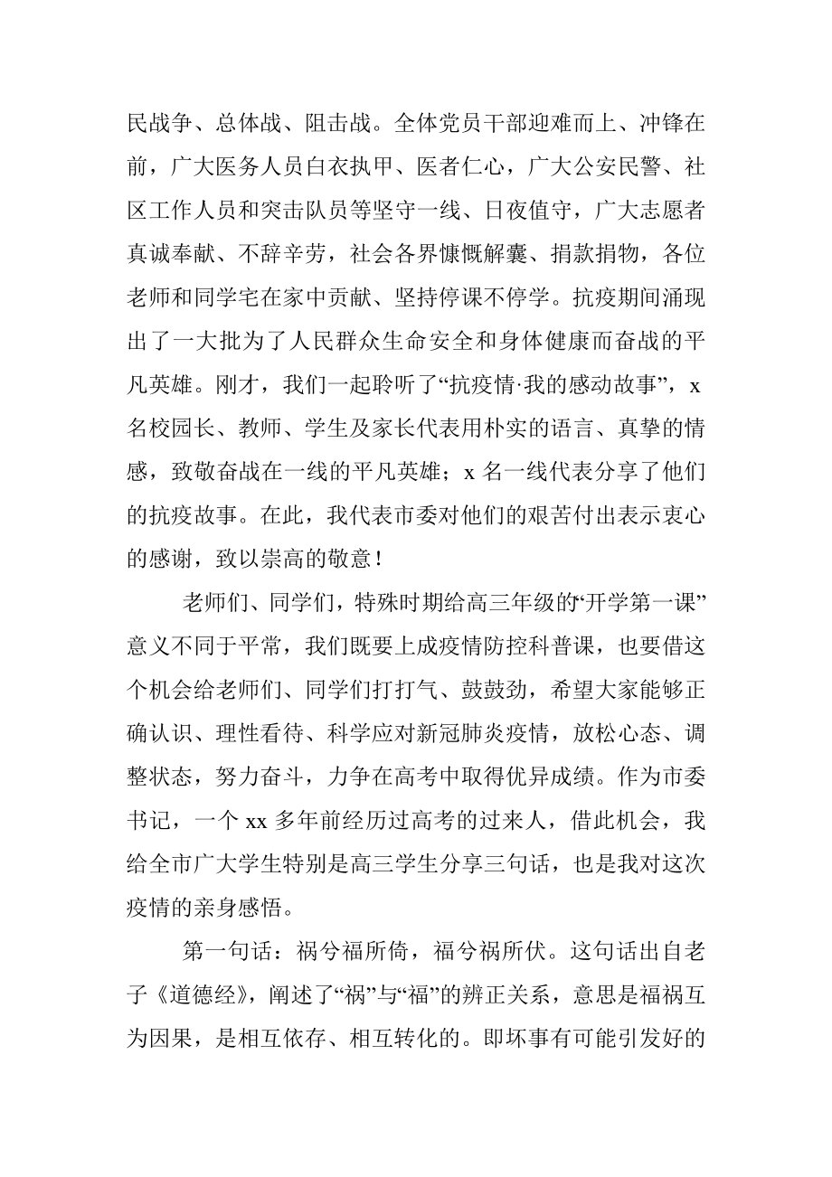 市委书记在“抗疫情·我的感动故事”开学第一课主题报告会上的讲话.docx_第2页