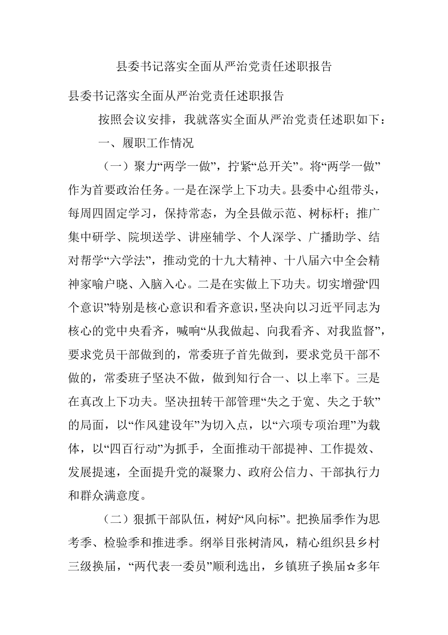 县委书记落实全面从严治党责任述职报告.docx_第1页