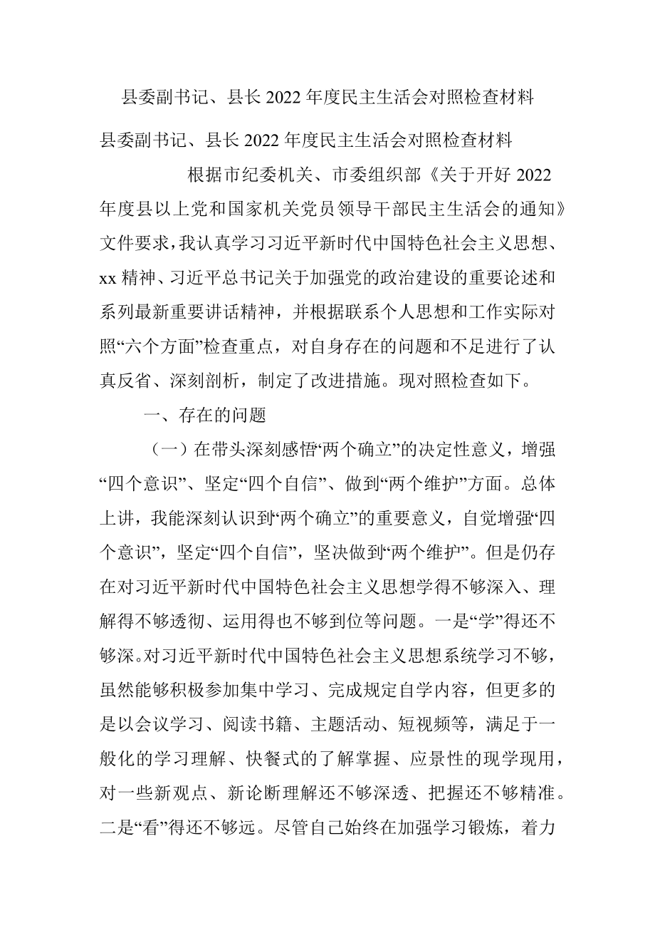 县委副书记、县长2022年度民主生活会对照检查材料.docx_第1页