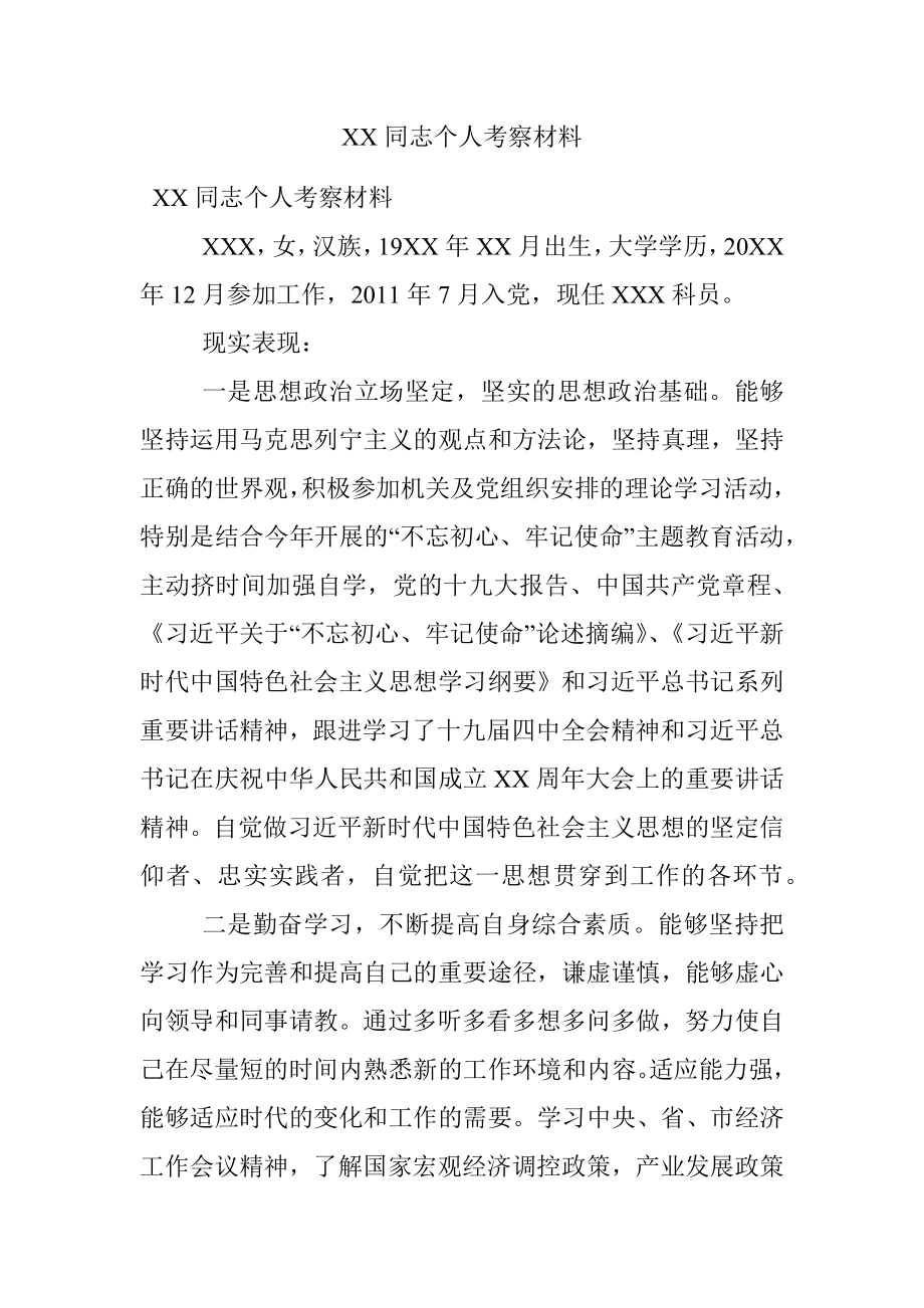 XX同志个人考察材料.docx_第1页