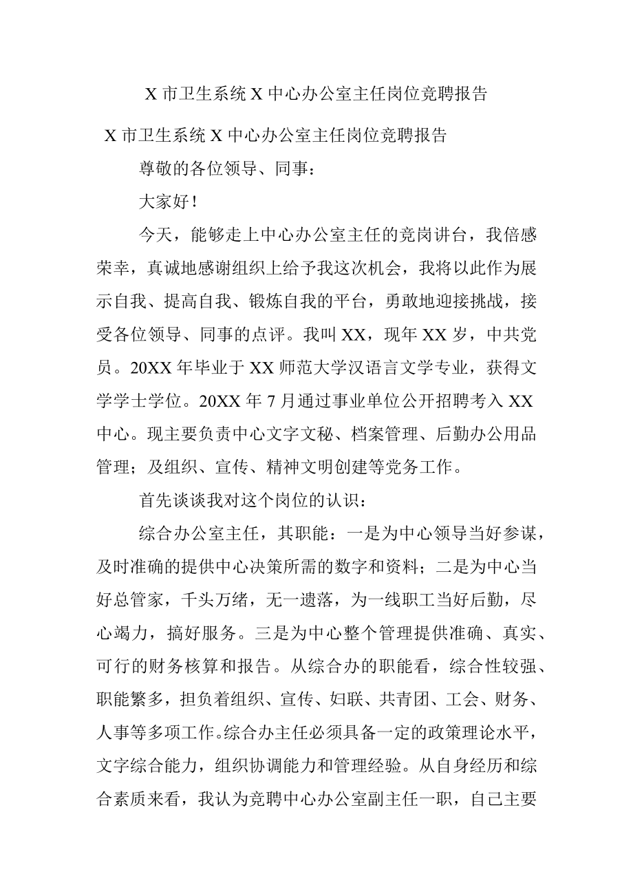 X市卫生系统X中心办公室主任岗位竞聘报告.docx_第1页