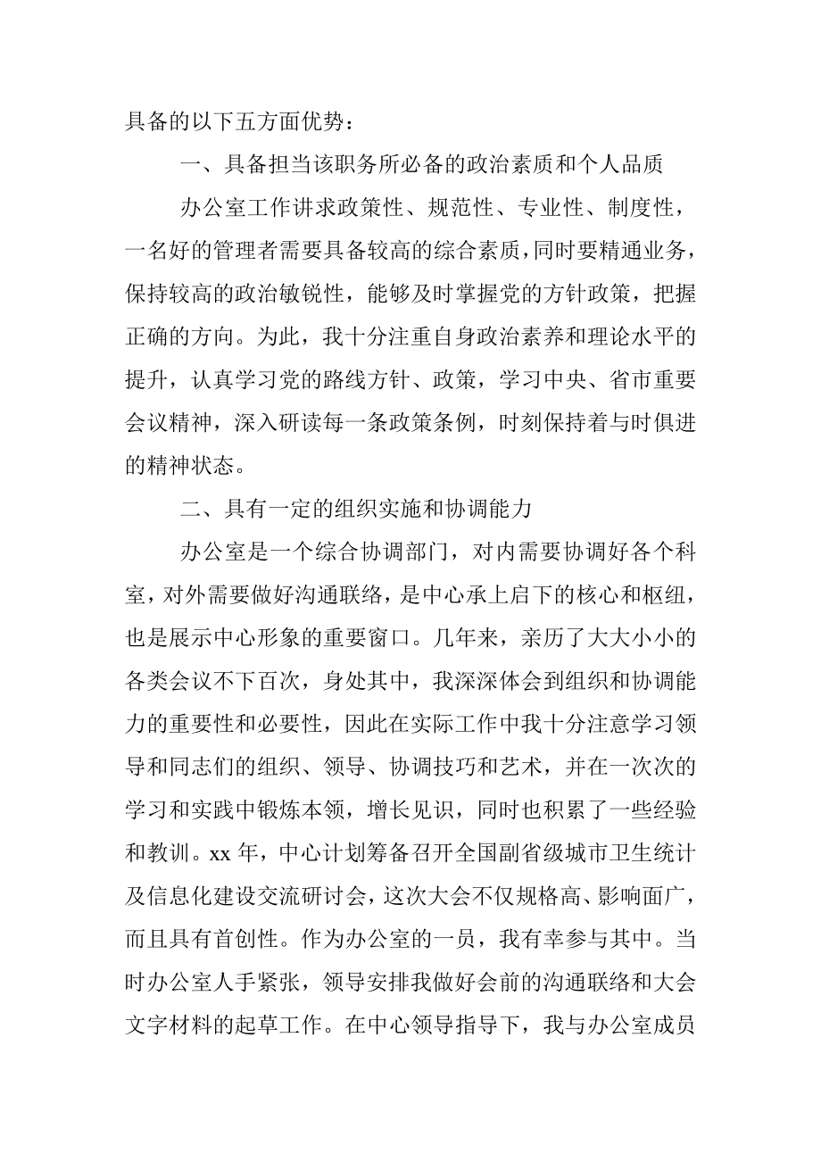 X市卫生系统X中心办公室主任岗位竞聘报告.docx_第2页