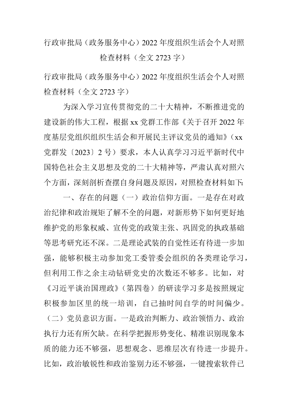 行政审批局（政务服务中心）2022年度组织生活会个人对照检查材料（全文2723字）.docx_第1页