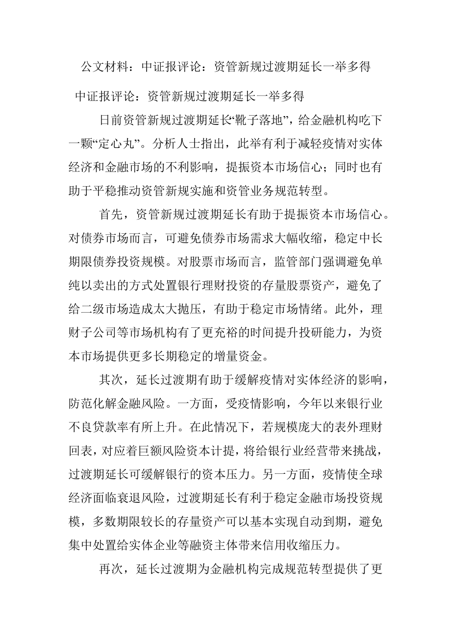 公文材料：中证报评论：资管新规过渡期延长一举多得.docx_第1页