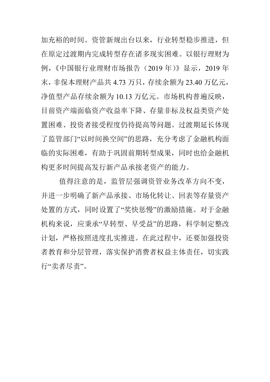 公文材料：中证报评论：资管新规过渡期延长一举多得.docx_第2页