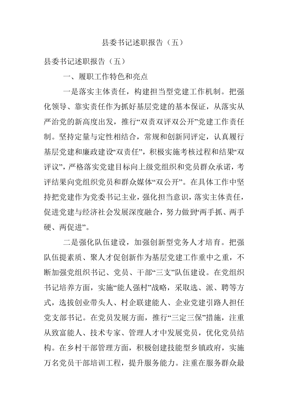 县委书记述职报告（五）.docx_第1页