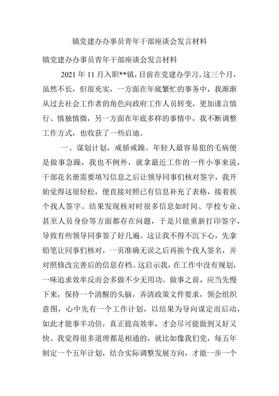 镇党建办办事员青年干部座谈会发言材料.docx_第1页