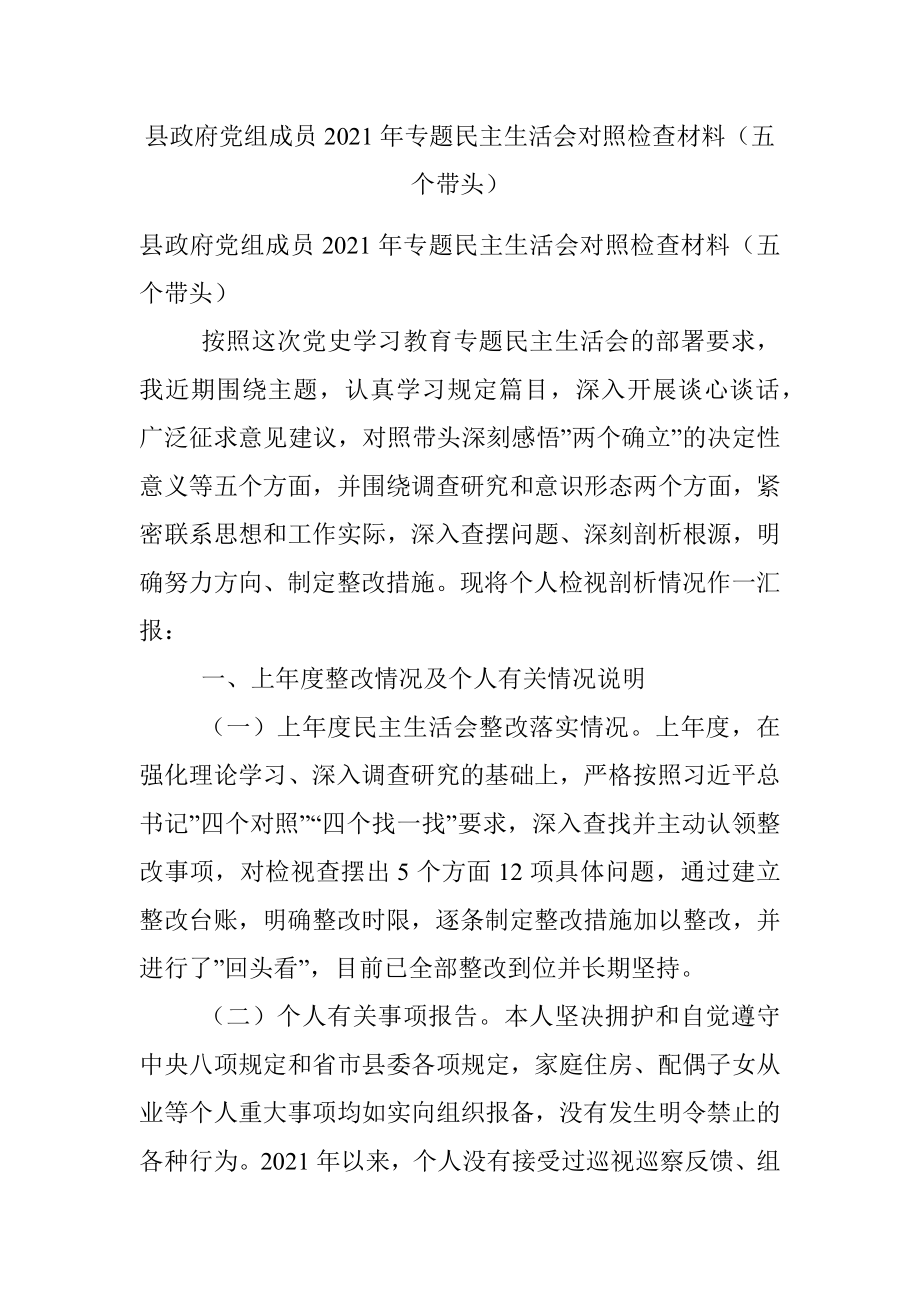 县政府党组成员2021年专题民主生活会对照检查材料（五个带头）.docx_第1页