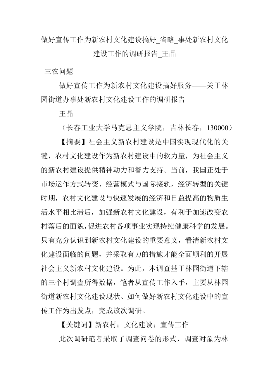 做好宣传工作为新农村文化建设搞好_省略_事处新农村文化建设工作的调研报告_王晶.docx_第1页