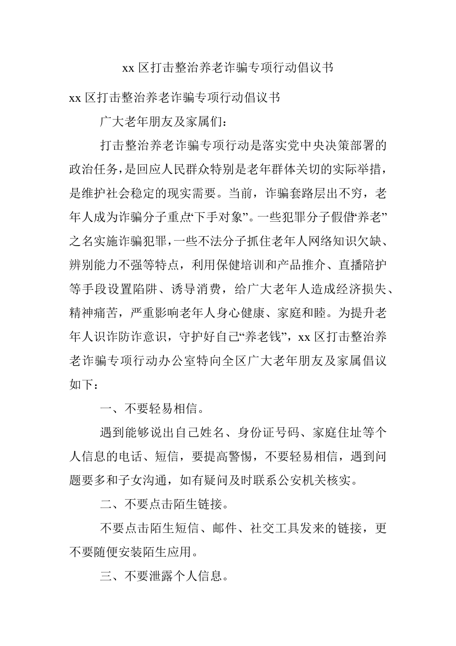 xx区打击整治养老诈骗专项行动倡议书.docx_第1页