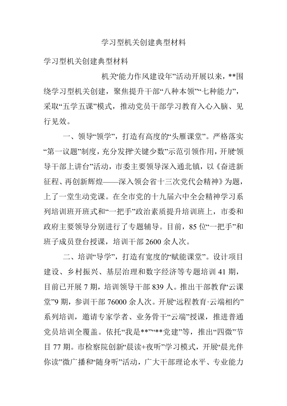 学习型机关创建典型材料.docx_第1页