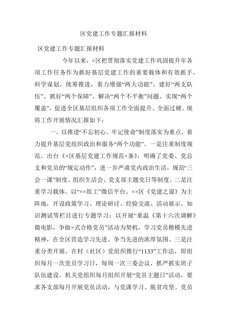 区党建工作专题汇报材料.docx_第1页