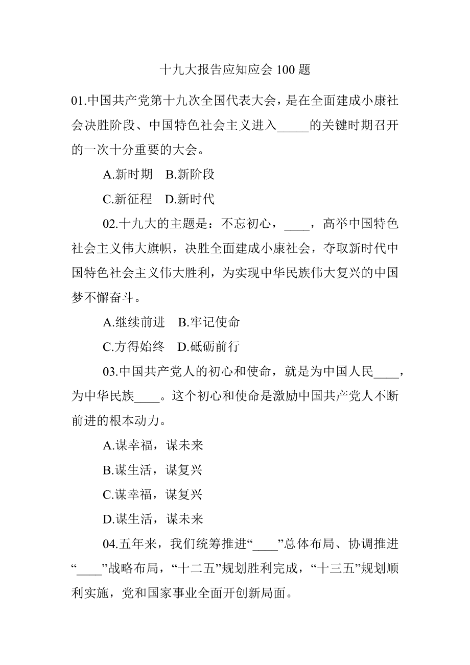 十九大报告应知应会100题.docx_第1页