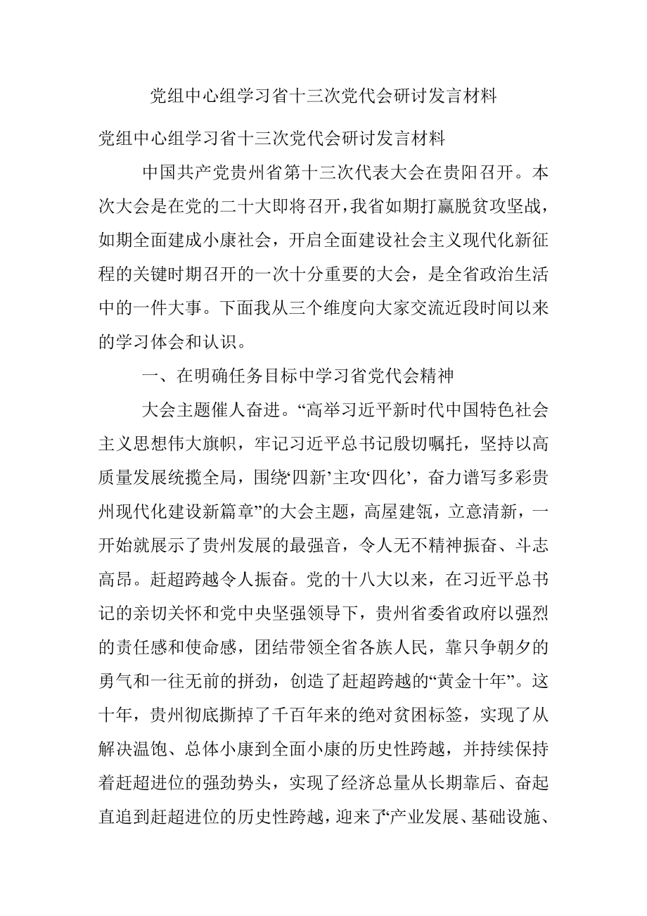 党组中心组学习省十三次党代会研讨发言材料.docx_第1页