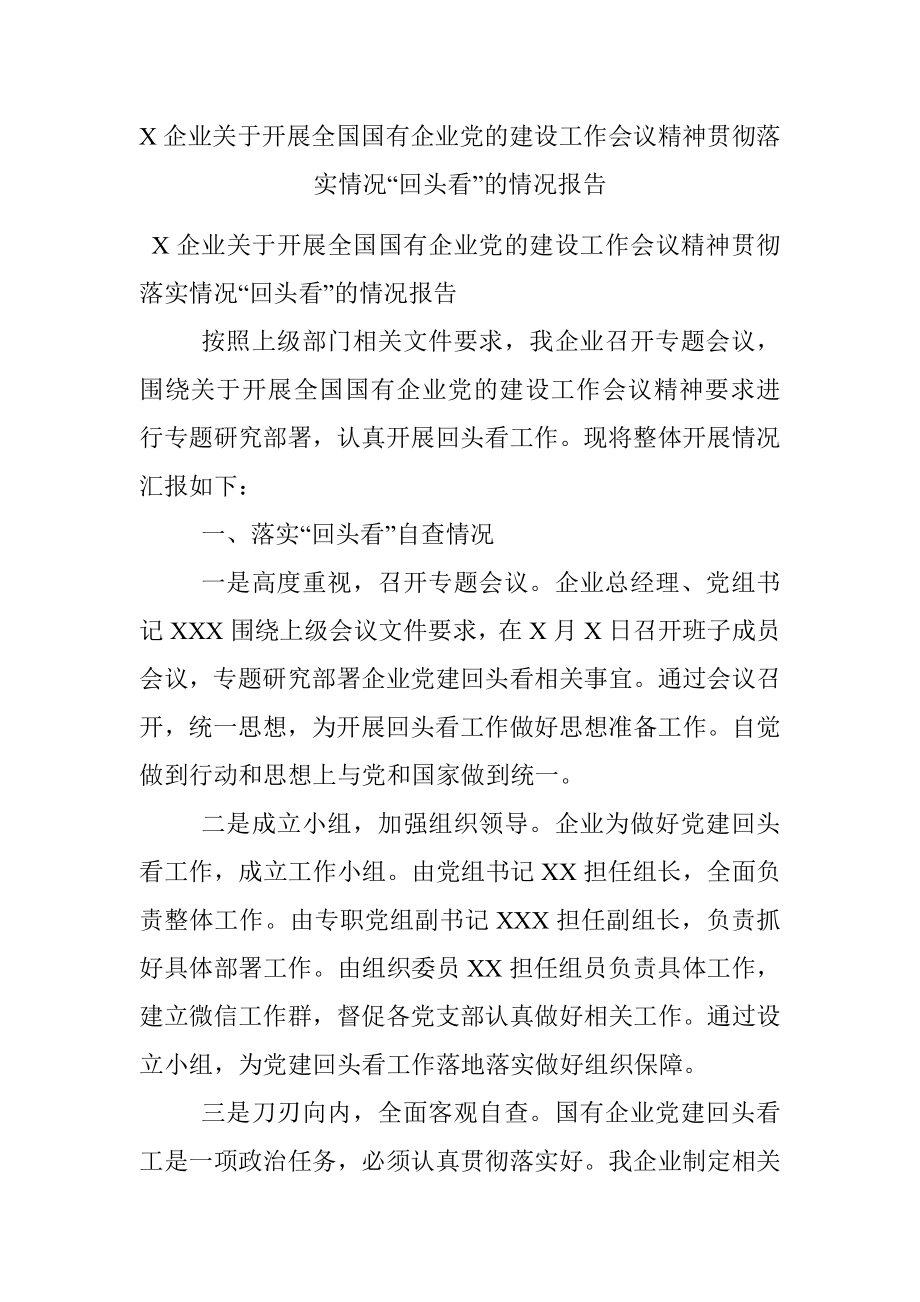 X企业关于开展全国国有企业党的建设工作会议精神贯彻落实情况“回头看”的情况报告.docx_第1页